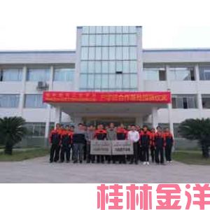 桂林航天工业学院与桂林金洋“校企合作”授牌仪式